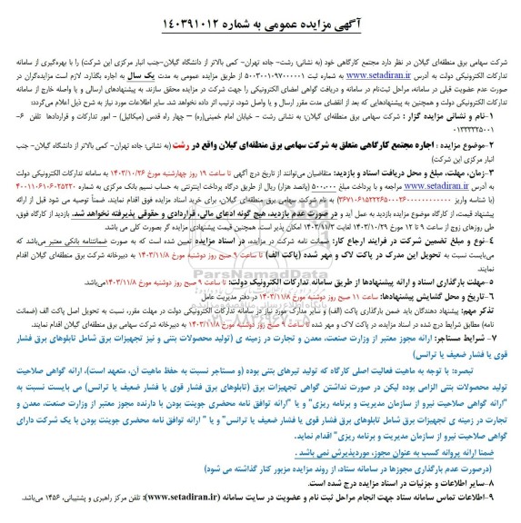 مزایده اجاره مجتمع کارگاهی
