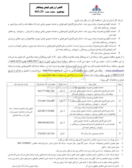 ارزیابی کیفی پیمانکار خدمات نگهداری، تعمیرات برنامه ریزی شده، امدادرسانی، گازبانی، کنتورخوانی، و ...