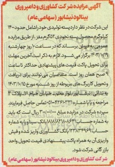 مزایده فروش پسته تولیدی