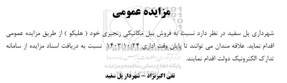 مزایده فروش یکدستگاه بیل مکانیکی زنجیری