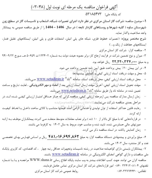 فراخوان مناقصه اجرای تعمیرات شبکه ، انشعاب و تاسیسات گاز 