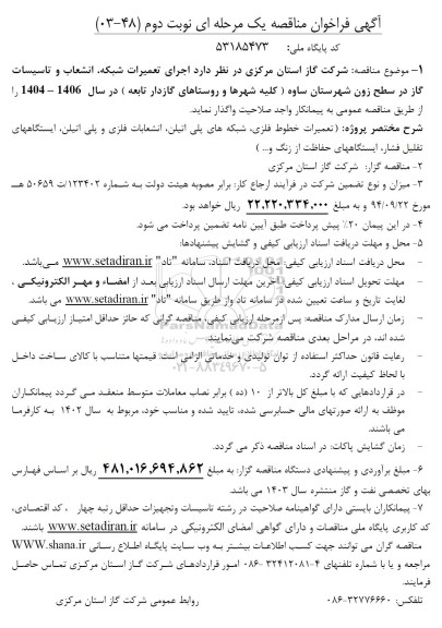 فراخوان مناقصه اجرای تعمیرات شبکه ، انشعاب و تاسیسات گاز نوبت دوم 