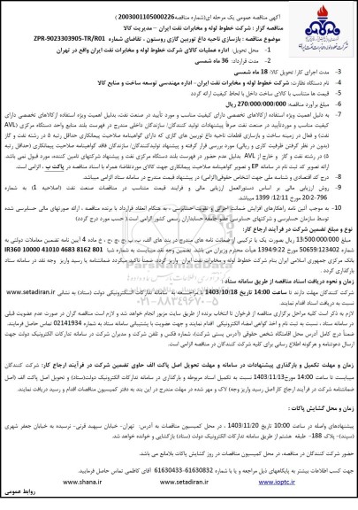 مناقصه بازسازی ناحیه داغ توربین گازی روستون 