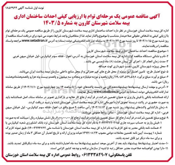 مناقصه احداث ساختمان اداری 