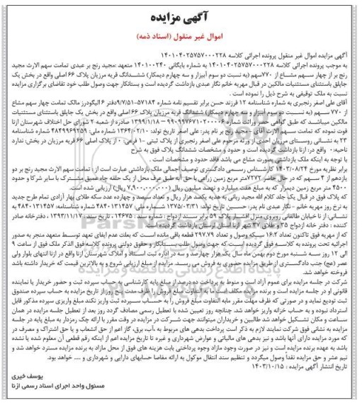  مزایده ششدانگ منزل به پلاک دویست و نود و دو فرعی از دویست و هشتاد و چهار اصلی 