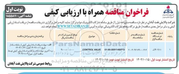 فراخوان مناقصه control valve 