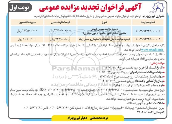 تجدید مزایده عمومی فروش ماشین آلات تراکتور و دامپر....