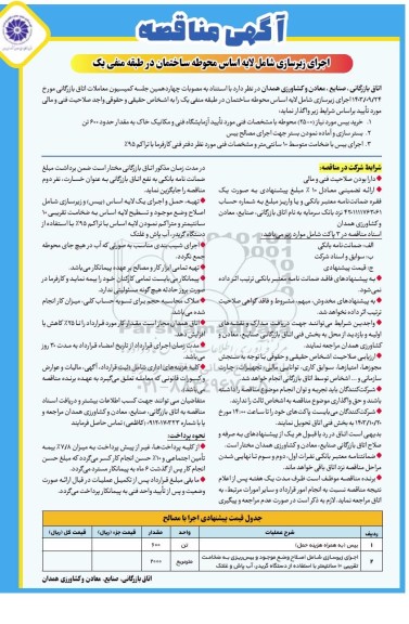 مناقصه اجرای زیرسازی شامل لایه اساس محوطه ساختمان