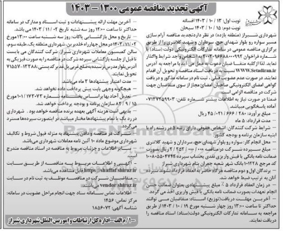تجدید مناقصه آرام سازی مسیر سواره رو بلوار شهدای حج، سرداران و شهید کلانتری ... - نوبت دوم