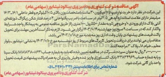 مناقصه خرید نوار تیپ 175 میکرون 30 سانت 