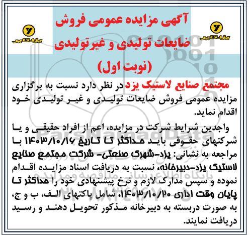 مزایده فروش ضایعات تولیدی و غیزتولیدی