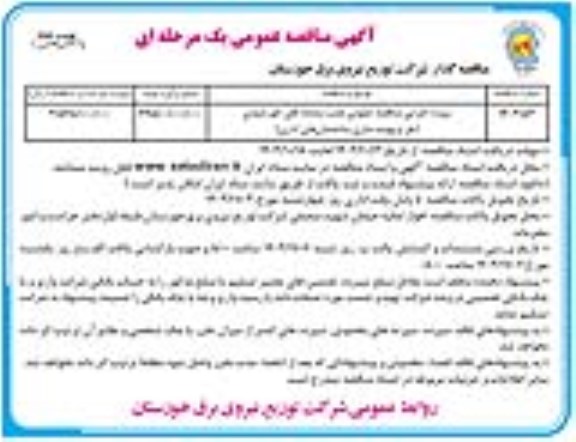 مناقصه پروژه اجرایی نصب سامانه های خورشیدی  - نوبت دوم