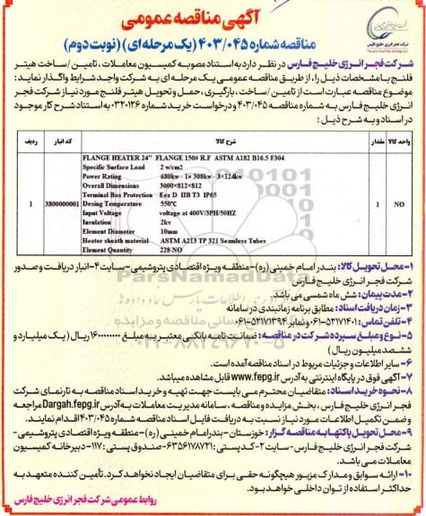 مناقصه عمومی تامین / ساخت هیتر فلنج - نوبت دوم