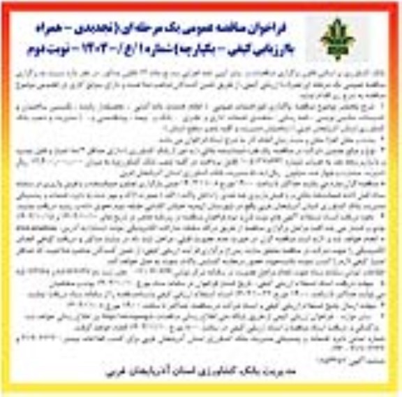 تجدید مناقصه عمومی واگذاری امور خدمات عمومی...  - نوبت دوم
