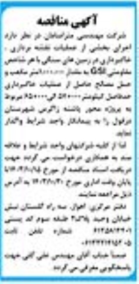 فراخوان مناقصه اجرای بخشی از عملیات نقشه برداری، خاکبرداری ...