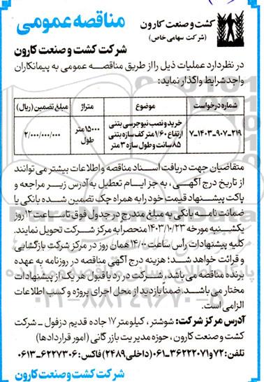 مناقصه خرید و نصب نیوجرسی بتنی 