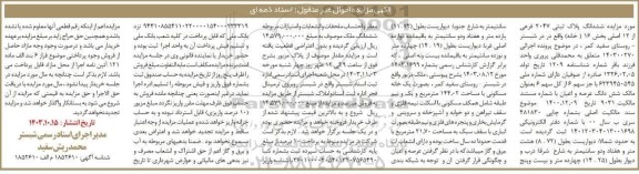 مزایده ششدانگ عرصه و اعیان مساحت 144.02 مترمربع