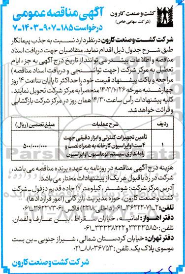 مناقصه تامین تجهیزات کنترلی و ابزار دقیقی جهت 4 ست اواپراسیون ...