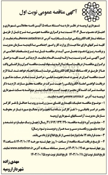 مناقصه عملیات نگهداری فضای سبز و رفت و روب نوبت دوم 