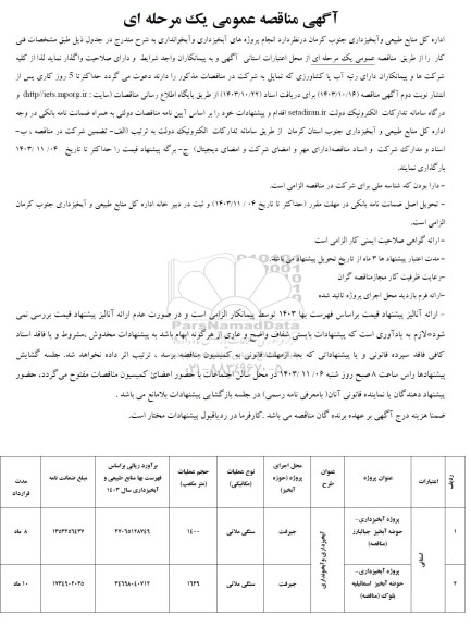 مناقصه انجام پروژه های آبخیزداری و آبخوانداری 