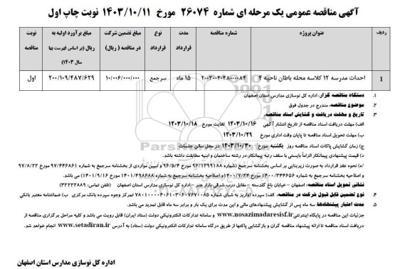 مناقصه احداث مدرسه 12 کلاسه 