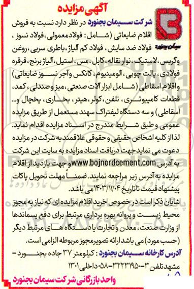 مزایده فروش اقلام ضایعاتی ...