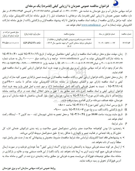 فراخوان مناقصه خدمات مدیریت، راهبری، سرویس نگهداری نگهبانی و حفاظت از شناورهای دریاچه ...