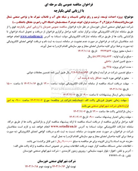 فراخوان مناقصه پروژه احداث، توسعه، ترمیم و رفع نواقص تاسیسات ...