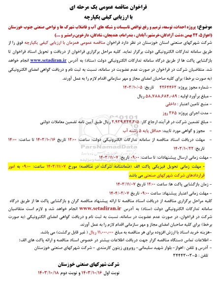 فراخوان مناقصه پروژه احداث، توسعه، ترمیم و رفع نواقص تاسیسات و شبکه های آب و فاضلاب  ...