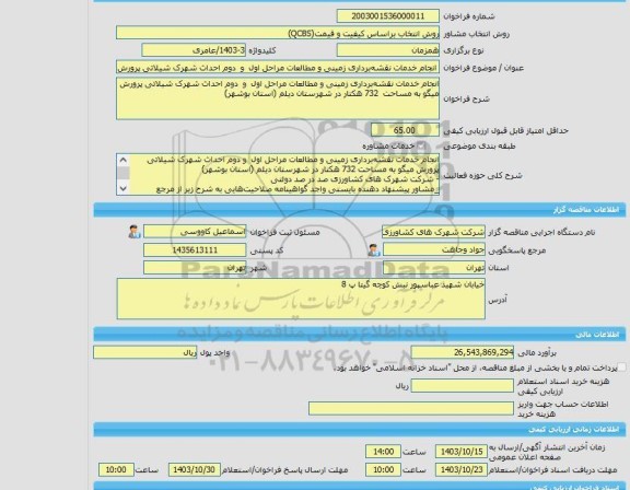 مناقصه، خرید خدمات مشاوره انجام خدمات نقشه برداری زمینی و مطالعات مراحل اول  و  دوم احداث شهرک شیلاتی پرورش میگو به مساحت  732 هکتار در شهرستان دیلم (استان بوش