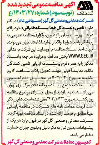 تجدید مناقصه تامین و نصب دکل خودایستا مخابراتی - نوبت سوم
