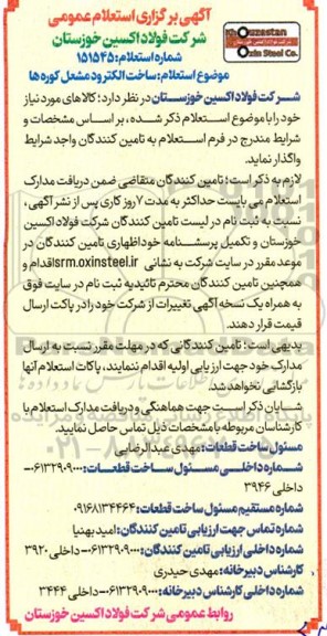 استعلام ساخت الکترود مشعل کوره ها