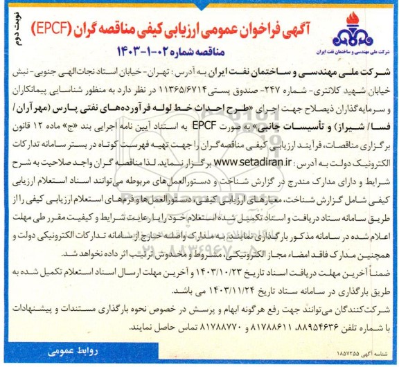 آگهی فراخوان عمومی ارزیابی کیفی مناقصه گران اجرای طرح احداث خط لوله فرآورده های نفتی پارس - نوبت دوم