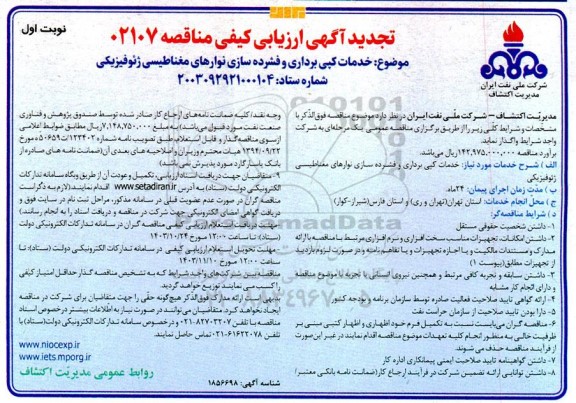 تجدید ارزیابی کیفی مناقصه خدمات کپی برداری و فشرده سازی نوارهای مغناطیسی ژنوفیزیکی 