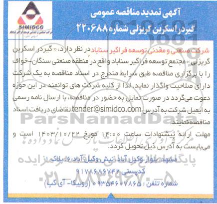 تمدید مناقصه عمومی گریدر اسکرین گریزلی