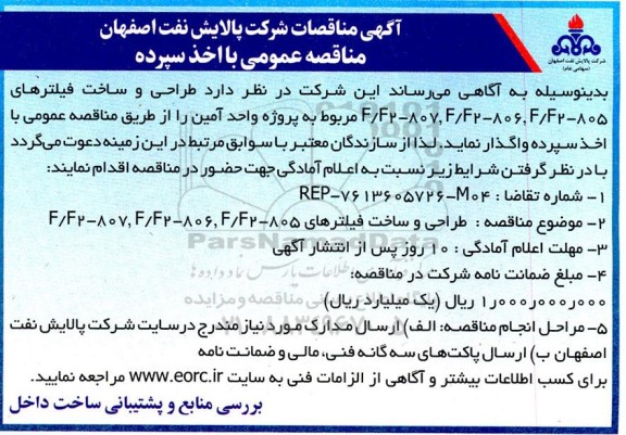 مناقصه طراحی و ساخت فیلترهای