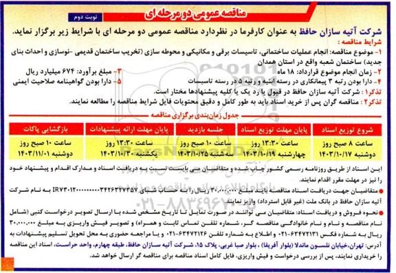 مناقصه انجام عملیات ساختمانی تاسیسات برقی و مکانیکی و محوطه سازی تخریب ساختمان قدیمی - نوسازی و احداث بنای جدید ساختمان نوبت دوم