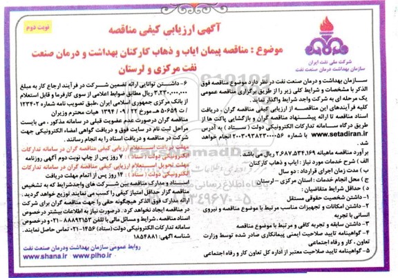 مناقصه پیمان ایاب و ذهاب کارکنان بهداشت و درمان صنعت - نوبت دوم 