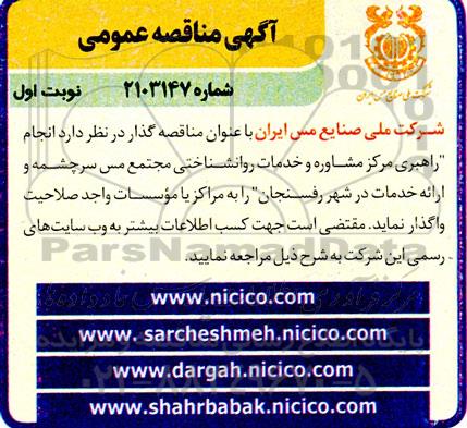 مناقصه انجام راهبری مرکز مشاوره و خدمات روانشناختی مجتمع مس سرچشمه و ارائه خدمات در شهر