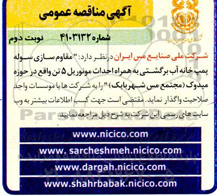 مناقصه مقاوم سازی سوله پمپ خانه آب برگشتی به همراه احداث مونوریل 5 تن - نوبت دوم