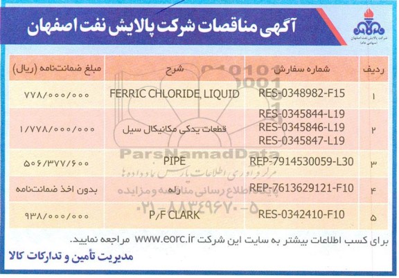 مناقصه FERRIC CHLORIDE, LIQUID ...