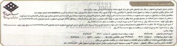 فراخوان مناقصه بخشی از عملیات حمل آسفالت از مجتمع تولیدی
