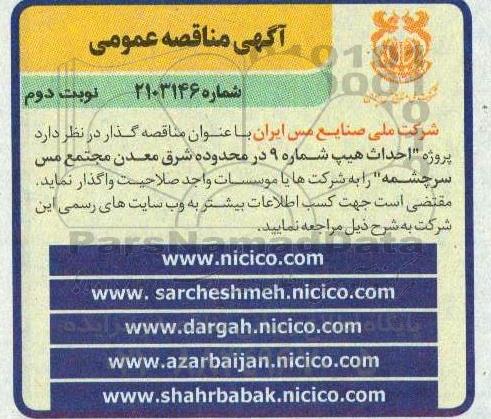  مناقصه احداث هیپ شماره 9 در محدوده شرق معدن مجتمع مس سرچشمه  نوبت دوم