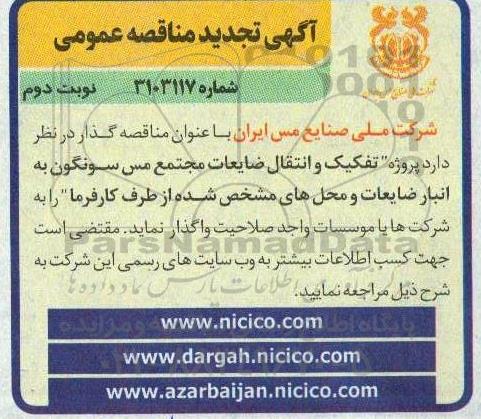 تجدید مناقصه تفکیک و انتقال ضایعات مجتمع مس  نوبت دوم