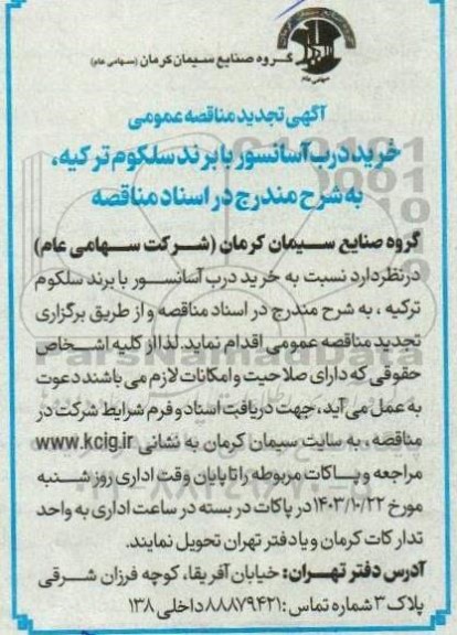 تجدید مناقصه ‌عمومی خرید درب آسانسور با برند سلکوم ترکیه