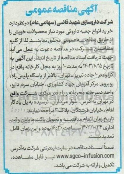 مناقصه خرید انواع جعبه داروئی مورد نیاز محصولات