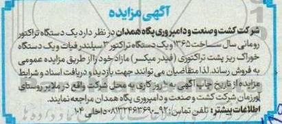 مزایده فروش یک دستگاه تراکتور رومانی سال ساخت 1365 و ... 