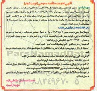 تجدید مناقصه عمومی تکمیل قسمتی از سوله مدیریت بحران - نوبت دوم 
