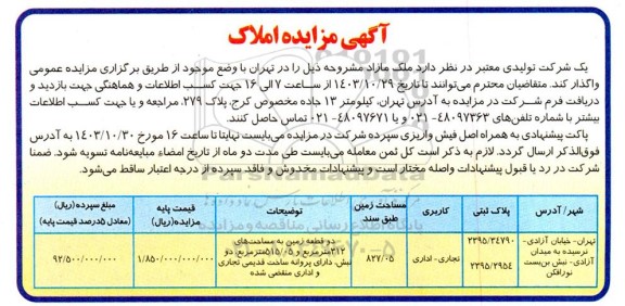 مزایده واگذاری دو قطعه زمین به مساحت های 312 مترمربع و 515.05 مترمربع