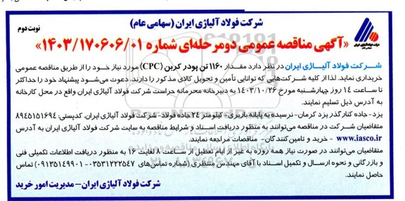 مناقصه مقدار 1160 تن پودر کربن (CPC)  - نوبت دوم
